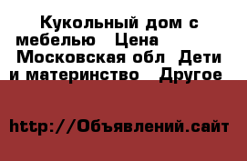 Кукольный дом с мебелью › Цена ­ 3 500 - Московская обл. Дети и материнство » Другое   